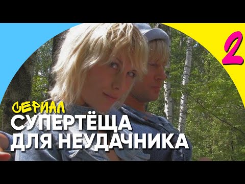 Видео: СУПЕРТЕЩА ДЛЯ НЕУДАЧНИКА. 2 СЕРИЯ