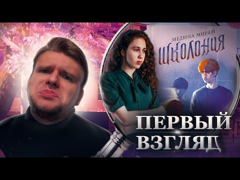 Видео: МЕДИНА МИРАЙ, ЧТО ЗА Х... ТЫ ОПЯТЬ НАПИСАЛА? // Первый взгляд: Школония (Медина Мирай)