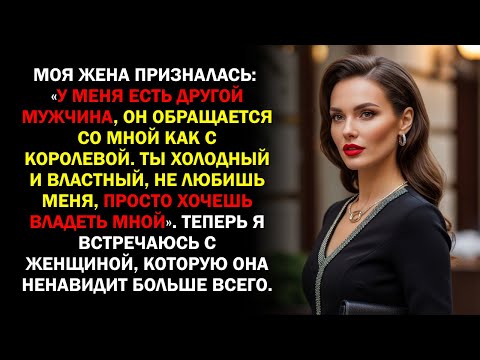 Видео: Моя жена призналась: «У меня есть другой мужчина, он обращается со мной как с королевой. Ты...