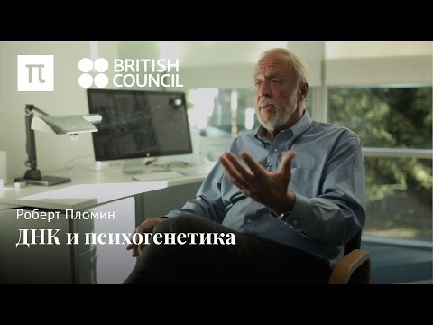 Видео: ДНК и психогенетика — Роберт Пломин
