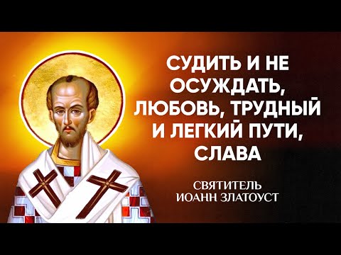 Видео: Иоанн Златоуст — 23 Судить и неосуждать, любовь, трудный и легкий пути, слава — Беседы на Матфея