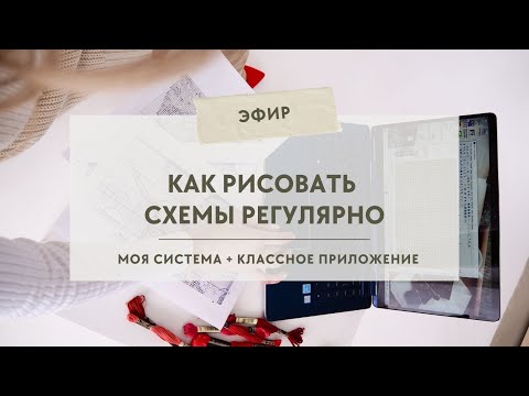 Видео: Как рисовать схемы вышивки регулярно: моя система + классное приложение