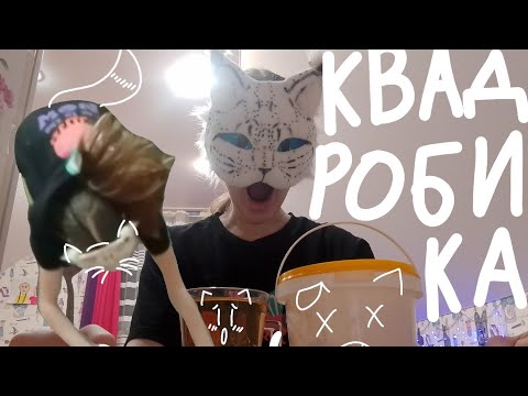 Видео: 🌿Туториал по квадробике! Что это такое и как научиться🐾