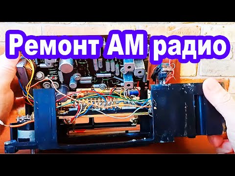 Видео: Ремонт радиоприемника ВЕФ 202