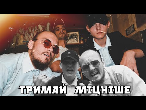 Видео: ASKEt feat YAZHEYAO - Тримай міцніше (Prod. by YAZHEYAO & Samopal_beat) Прем'єра кліпу 2022