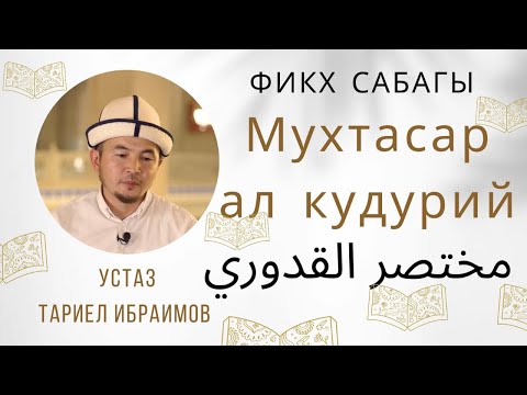 Видео: Адал арам маселелери 135-сабак.