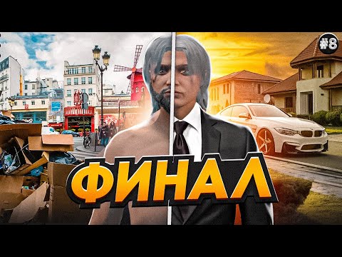Видео: ПУТЬ БОМЖА за 30 ДНЕЙ на ГТА 5 РП МАДЖЕСТИК #8 I ФИНАЛ I GTA 5 RP MAJESTIC
