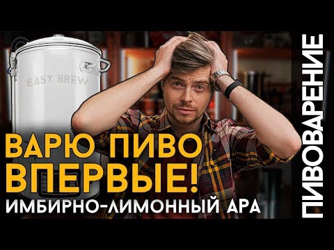 Видео: КАК СВАРИТЬ ПИВО САМОМУ? | Моя первая варка пива