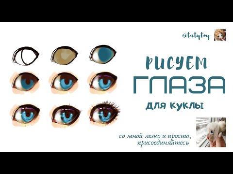 Видео: Как сделать глаза кукле
