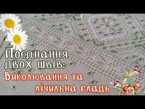Видео: Лічильна гладь | Виколювання вишивка | White embroidery work