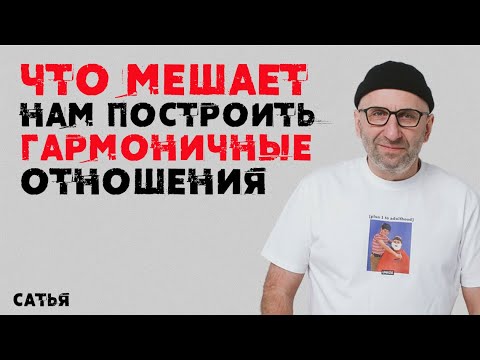 Видео: Сатья. Что мешает нам построить гармоничные отношения