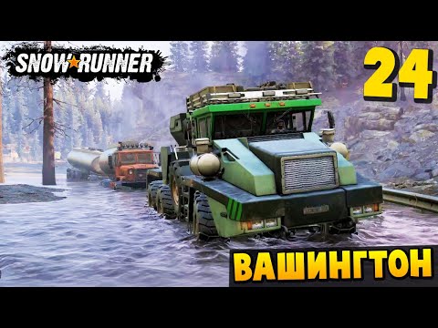 Видео: ДОСТАВКА ТЕХНИКИ - Вашингтон #24 - SnowRunner 2025