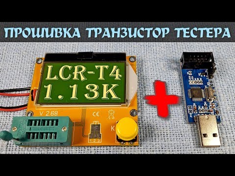 Видео: Прошивка транзистор тестера LCR-T4 программатором USBASP. Прошивка 1.13К. Настройка фьюзов