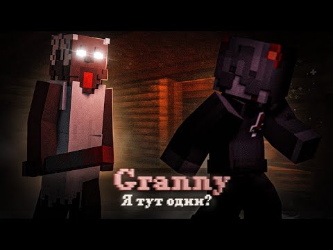 Видео: Опять у бабки в гостях | Режим Granny