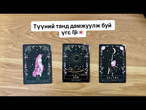 Видео: Түүний танд дамжуулж буй үгс 📬💬 | Тарот мэргэ 🔮