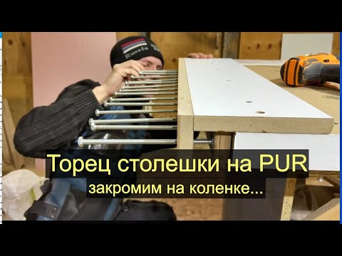 Видео: ПУР и ЭВА клей на торец столешницы.