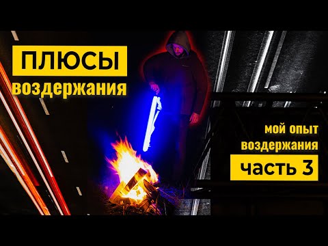Видео: Плюсы и польза ВОЗДЕРЖАНИЯ - МОЙ ОПЫТ (часть3)