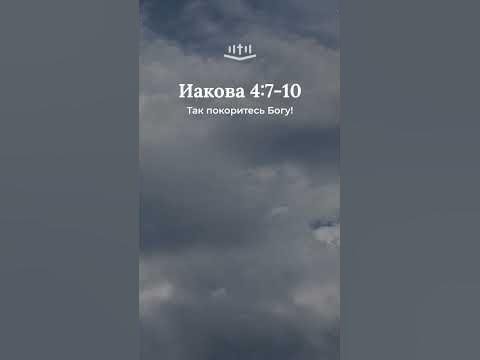 Видео: Иакова 4:7-10 современный перевод Библии #shorts