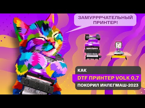 Видео: Как ДТФ принтер Volk покорил ИНЛЕГМАШ-2023. Подводим итоги ежегодной текстильной выставки.