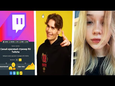 Видео: МОРФИ ПРОХОДИТ ТЕСТ НА САМОГО КРАСИВОГО СТРИМЕРА НА ТВИЧЕ! | Морфи нарезки