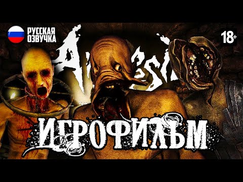 Видео: AMNESIA: THE DARK DESCENT ➤ ИГРОФИЛЬМ / ОЗВУЧКА [18+] | ПОЛНОЕ ПРОХОЖДЕНИЕ БЕЗ КОММЕНТАРИЕВ