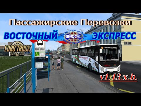 Видео: Как Покатать Пассажирские Перевозки на Карте "Восточный экспресс"ETS 2 (1.43.x)