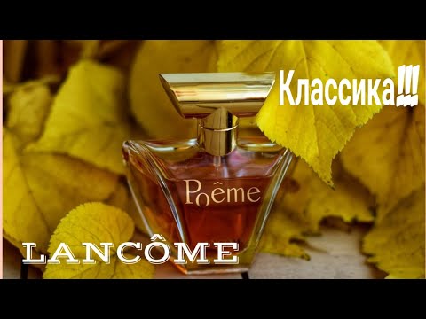 Видео: Аромат классика Poema от Lancome