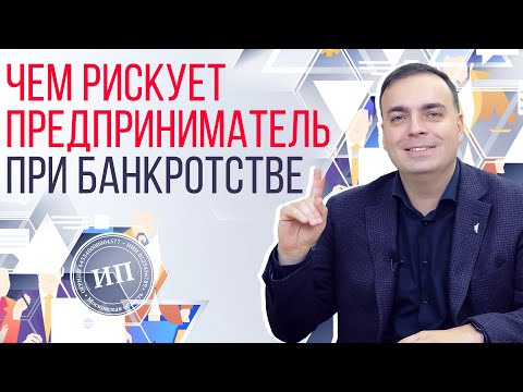 Видео: Банкротство ИП: чем рискует индивидуальный предприниматель