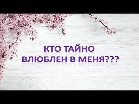 Видео: КТО ТАЙНО ВЛЮБЛЕН В МЕНЯ???
