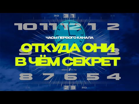 Видео: СЕКРЕТ ЧАСОВ ПЕРВОГО КАНАЛА (Мозговой штурм)
