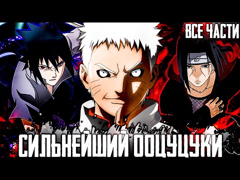 Видео: наруто сильнейший ооцуцуки | наруто глава клана богов | альтернативный сюжет наруто | все части