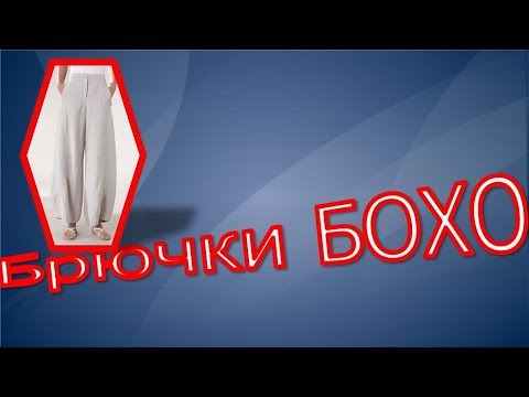 Видео: Брючки БОХО, моделирование. Как самой сделать выкройку брюк бохо.