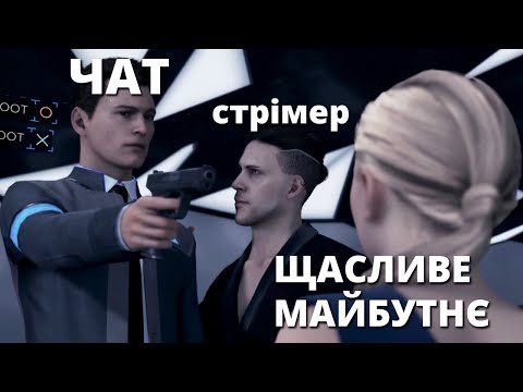 Видео: Доля Людства в надійних руках ► Detroit: Become Human (1)