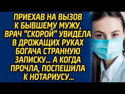 Видео: Приехав на вызов к бывшему мужу, врач «скорой» увидела в дрожащих руках богача странную записку…