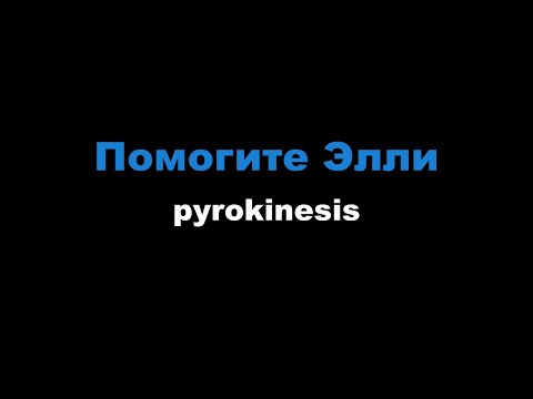 Видео: pyrokinesis - Помогите Элли (Караоке)