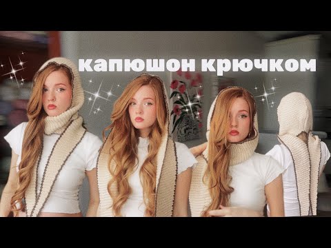 Видео: Капюшон - Капор крючком / очень просто ⭐️