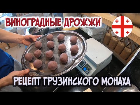 Видео: Виноградные дрожжи / Рецепт от грузинского монаха и пекаря / Подробный рецепт / Николаю привет!