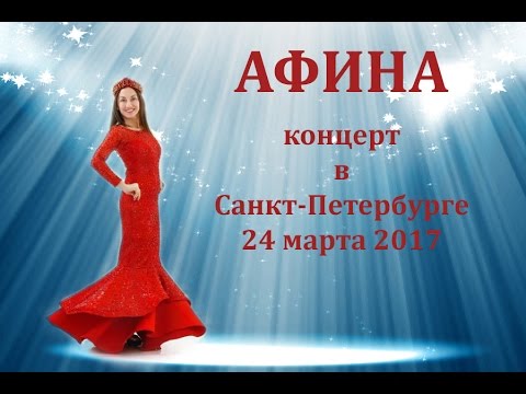 Видео: АФИНА. Сольный концерт в Санкт-Петербурге. 24.03.17