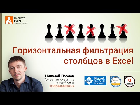 Видео: Горизонтальная фильтрация столбцов в Excel