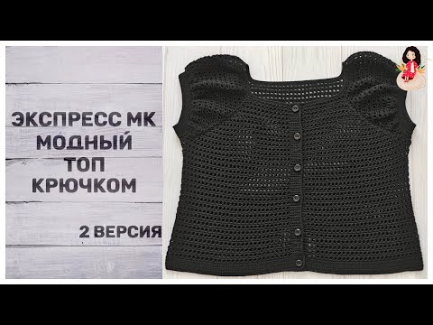 Видео: Модный топ крючком (вторая версия) экспресс МК