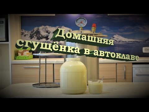 Видео: Домашняя сгущенка в автоклаве Hanhi