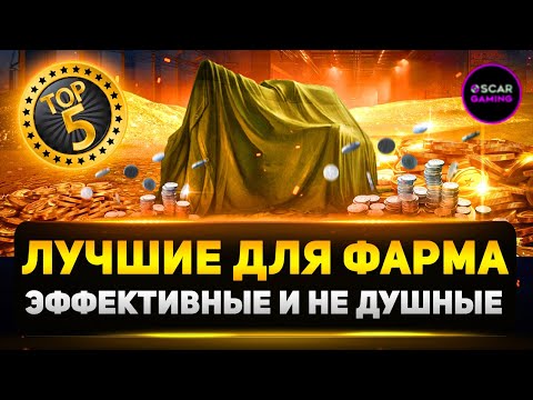 Видео: Лучшие Премиум Танки для Фарма Серебра в 2025 году! ✮ Мир Танков