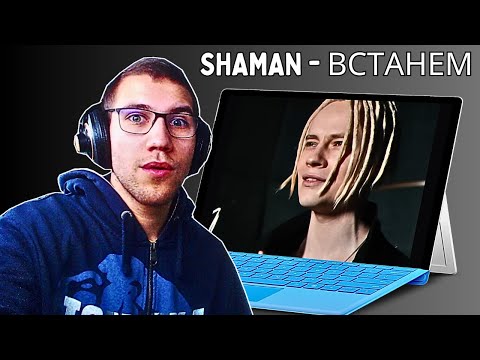 Видео: First Time Reacting To SHAMAN - ВСТАНЕМ (музыка и слова: SHAMAN)THIS GUY IS AMAZING!!!