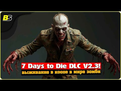 Видео: Хеппи енд в кооп🧟в Navezgane 7 Days to die V2.3 (b6) DLC на БЕЗУМНОЙ сложности! Цель 100 дней.