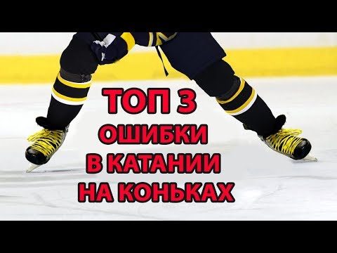 Видео: ТОП 3 ОШИБКИ В КАТАНИИ НА КОНЬКАХ!