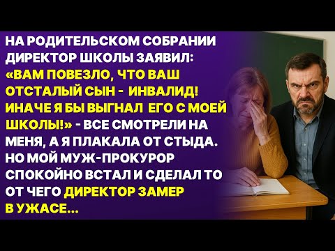 Видео: Директор школы хотел унизить моего сына, но муж-прокурор поставил его на место