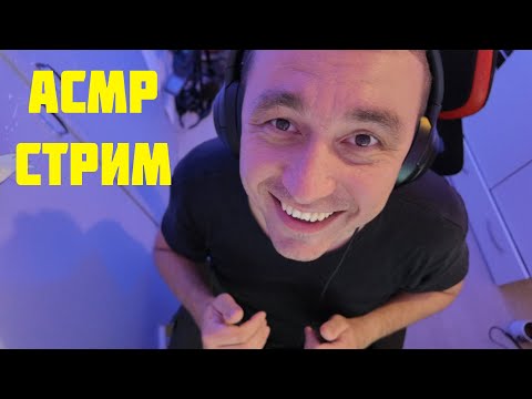 Видео: АСМР СТРИМ  😊😊😊😉😉😎🙀🤗😍👍