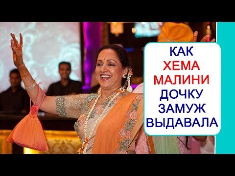 Видео: Как Хема Малини и Дхармендра дочку замуж выдавали { Эша Деол и Бхарат Тахтани }