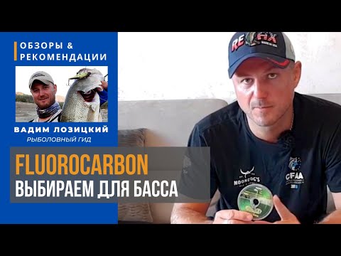 Видео: Как выбрать флюрокарбон для ловли басса⁉️ Рыбалка на Кипре 🇨🇾 Советы и рекомендации