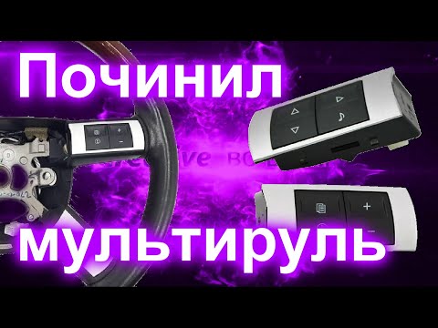 Видео: Мультируль починил # финал